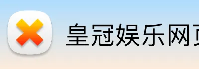 皇冠娱乐网页版官网 Logo